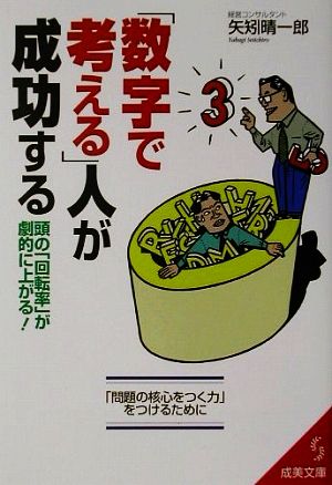 「数字で考える」人が成功する 成美文庫