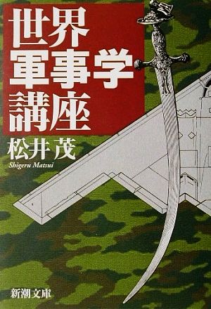 世界軍事学講座 新潮文庫