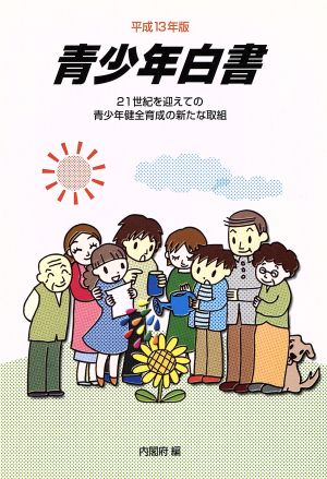 青少年白書(平成13年度版) 21世紀を迎えての青少年健全育成の新たな取組