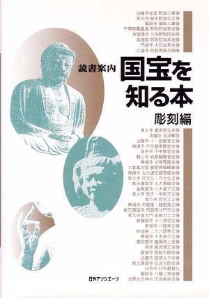 読書案内 国宝を知る本 彫刻編(彫刻編)