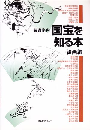 読書案内 国宝を知る本 絵画編(絵画編)