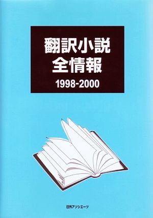 翻訳小説全情報 1998-2000