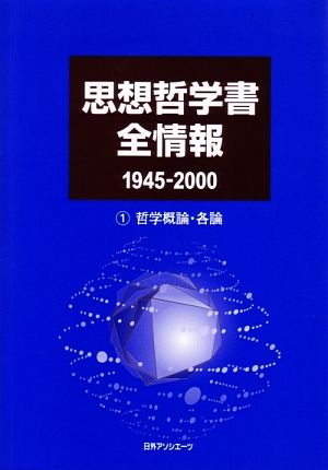 思想哲学書全情報 1945-2000 (1) 哲学概論・各論