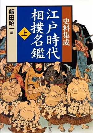 史料集成 江戸時代相撲名鑑(全2巻)sumo