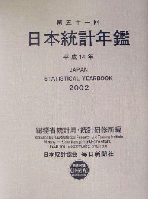 日本統計年鑑(平成14年)