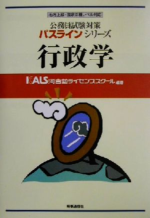 公務員試験対策 行政学 地方上級・国家Ⅱ種レベル対応 パスラインシリーズ