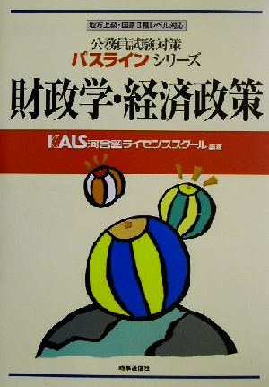 公務員試験対策 財政学・経済政策 地方上級・国家Ⅱ種レベル対応 パスラインシリーズ