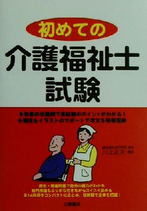 初めての介護福祉士試験