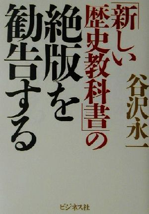 「新しい歴史教科書」の絶版を勧告する