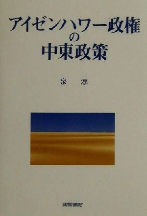 アイゼンハワー政権の中東政策