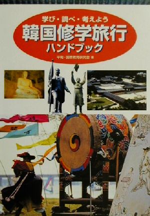 韓国修学旅行ハンドブック 学び・調べ・考えよう