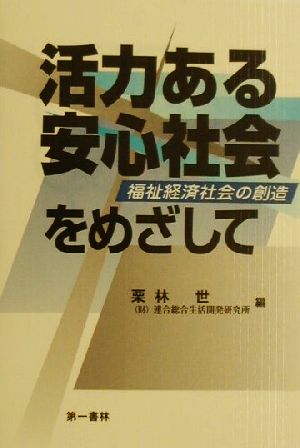 活力ある安心社会をめざして 福祉経済社会の創造