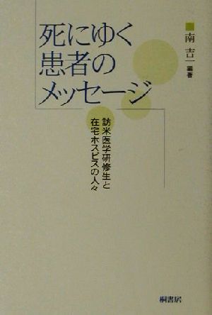 死にゆく患者のメッセージ 訪米医学研修生と在宅ホスピスの人々