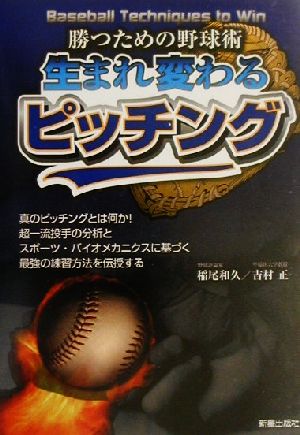 生まれ変わるピッチング 勝つための野球術