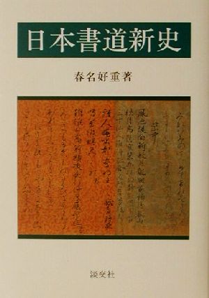 日本書道新史