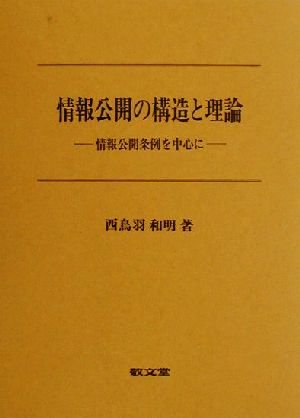 情報公開の構造と理論 情報公開条例を中心に