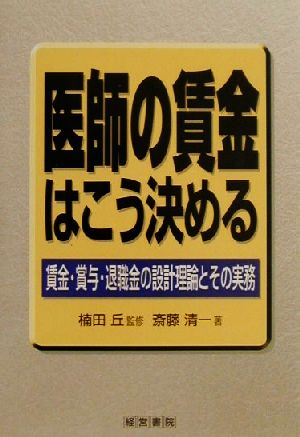 医師の賃金はこう決める 賃金・賞与・退職金の設計理論とその実務