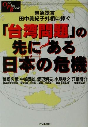 「台湾問題」の先にある日本の危機緊急提言田中真紀子外相に捧ぐOne Plus Book