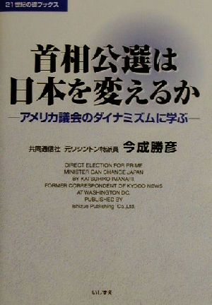 首相公選は日本を変えるか アメリカ議会のダイナミズムに学ぶ 21世紀の礎ブックス