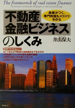 不動産金融ビジネスのしくみ 基礎がつく、専門用語もスラスラわかる