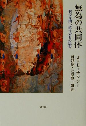 無為の共同体 哲学を問い直す分有の思考