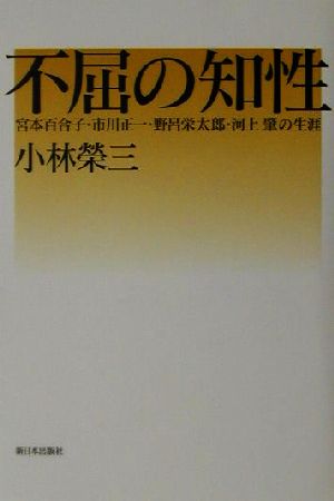 不屈の知性 宮本百合子・市川正一・野呂栄太郎・河上肇の生涯