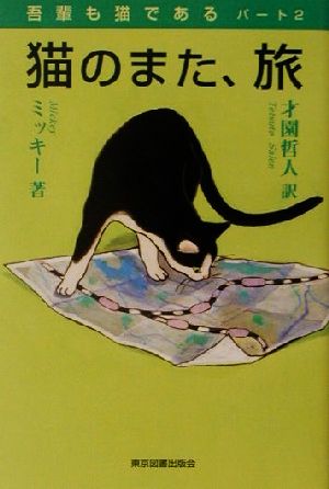 猫のまた、旅(パート2) 吾輩も猫である 吾輩も猫であるパ-ト2