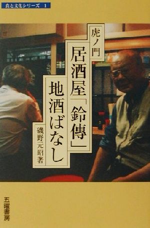 虎ノ門・居酒屋「鈴伝」地酒ばなし 食と文化シリーズ1