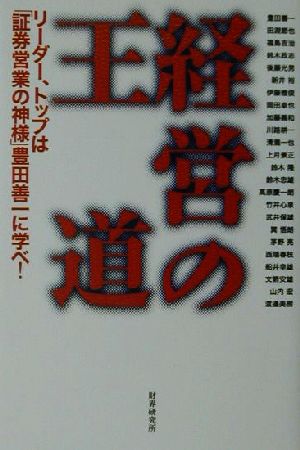 経営の王道 リーダー、トップは「証券営業の神様」豊田善一に学べ！