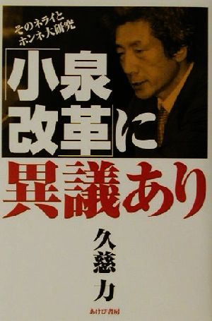 「小泉改革」に異議あり そのネライとホンネ大研究