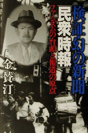 検証・幻の新聞『民衆時報』 ファシズムの台頭と報道の原点