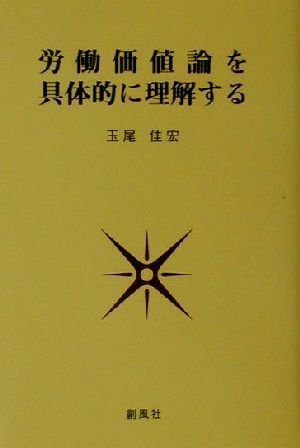 労働価値論を具体的に理解する