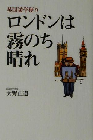 ロンドンは霧のち晴れ 英国遊学便り