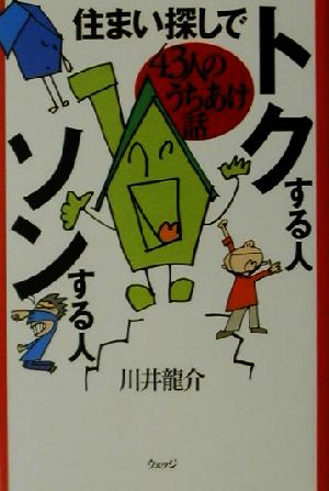 住まい探しでトクする人ソンする人 43人のうちあけ話