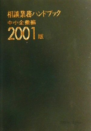 相談業務ハンドブック 中小企業編(2001版)