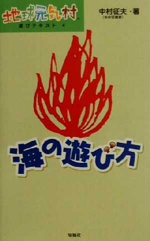 海の遊び方 地球元気村 遊びテキスト4