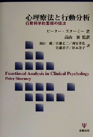 心理療法と行動分析 行動科学的面接の技法
