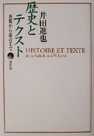 歴史とテクスト 西鶴から諭吉まで