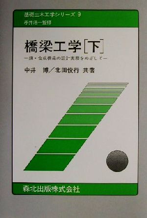 橋梁工学(下) 鋼・合成橋梁の設計実務をめざして 基礎土木工学シリーズ9