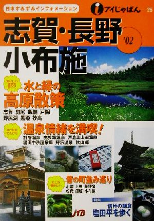 志賀・長野・小布施('02) アイじゃぱん26