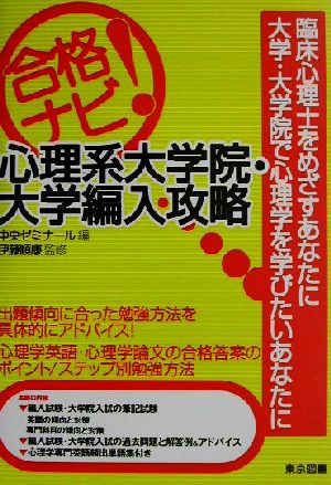 合格ナビ！心理系大学院・大学編入攻略