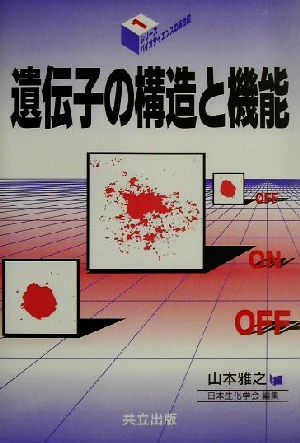 遺伝子の構造と機能 シリーズ・バイオサイエンスの新世紀1