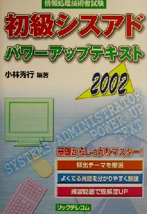 初級シスアドパワーアップテキスト(2002)