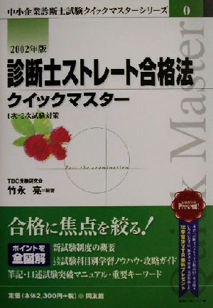 診断士ストレート合格法クイックマスター(2002年版) 1次・2次試験対策 中小企業診断士試験クイックマスターシリーズ0