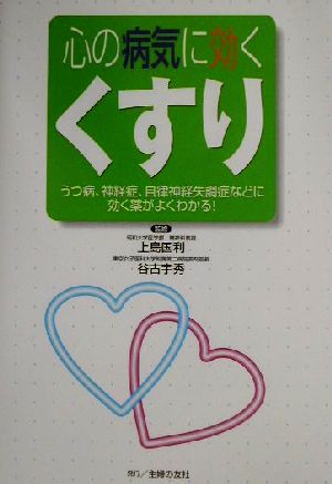 心の病気に効くくすり うつ病、神経症、自律神経失調症などに効く薬がよくわかる！