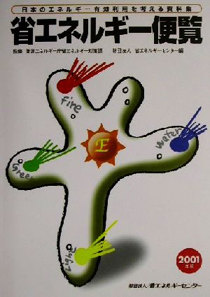 省エネルギー便覧(2001年版)日本のエネルギー有効利用を考える資料集