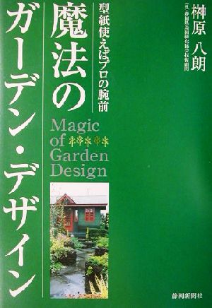 魔法のガーデン・デザイン 型紙使えばプロの腕前