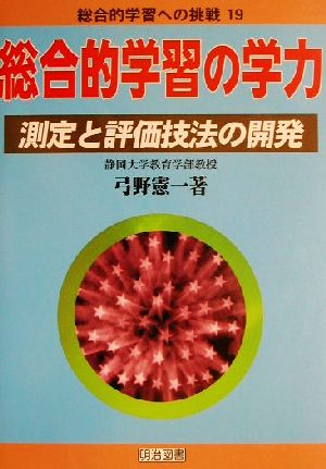 総合的学習の学力 測定と評価技法の開発 総合的学習への挑戦19