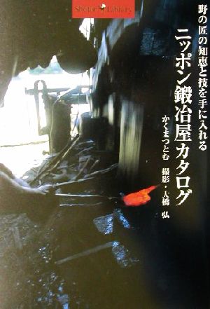 ニッポン鍛冶屋カタログ野の匠の知恵と技を手に入れるショトルライブラリー