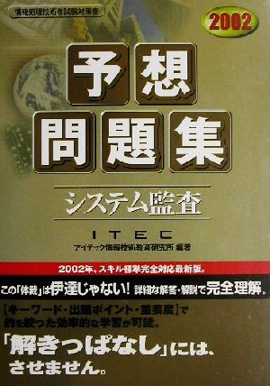 システム監査予想問題集(2002)